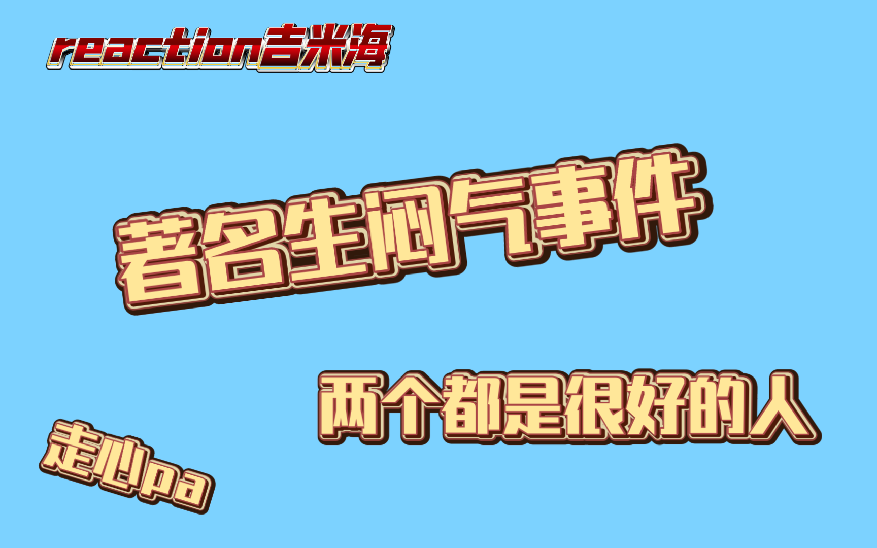 【reaction吉米海3】生闷气事件我算是整明白了,喜欢吉米海始于颜值