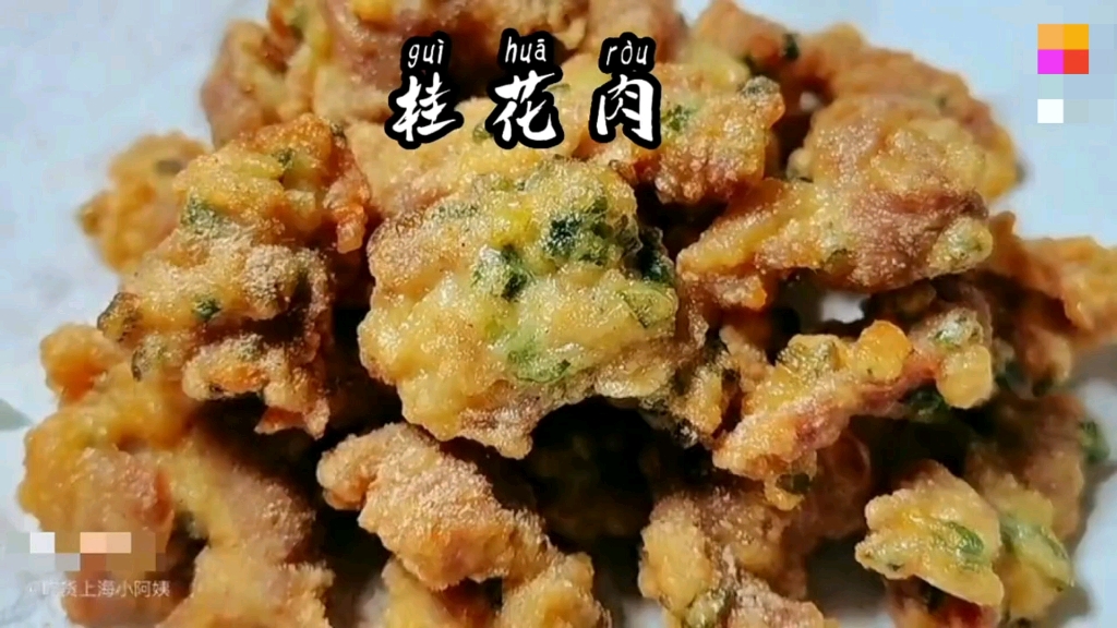 桂花肉,小酥肉?经验分享,正确的蛋糊比例,外酥里嫩,一口下去齿颊留香.哔哩哔哩bilibili