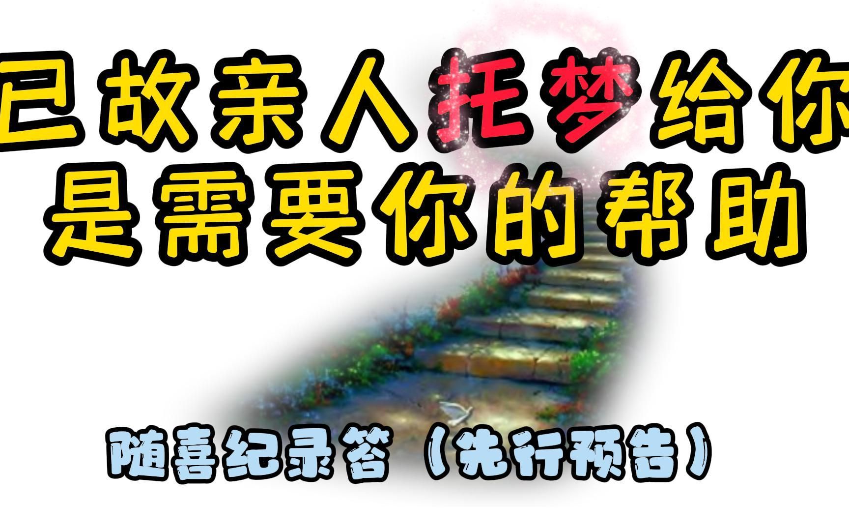 梦见已故亲人是怎么回事?随喜纪录答ⷥ…ˆ行预告哔哩哔哩bilibili