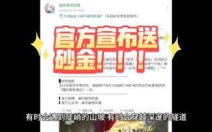 Descargar video: 【崩铁】官方今日宣布官方临时送砂金！开拓者表示这很官方，大电影上线？