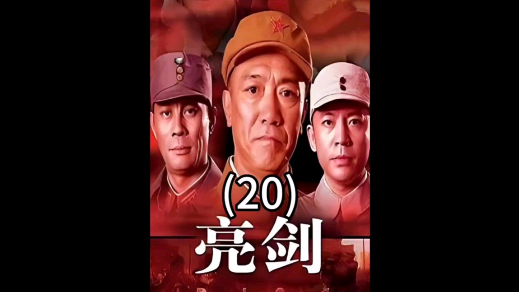 第20集:李云龙把晋西北搞的天翻地覆 亮剑 电视剧解说 抗日剧 好剧推荐 李云龙哔哩哔哩bilibili