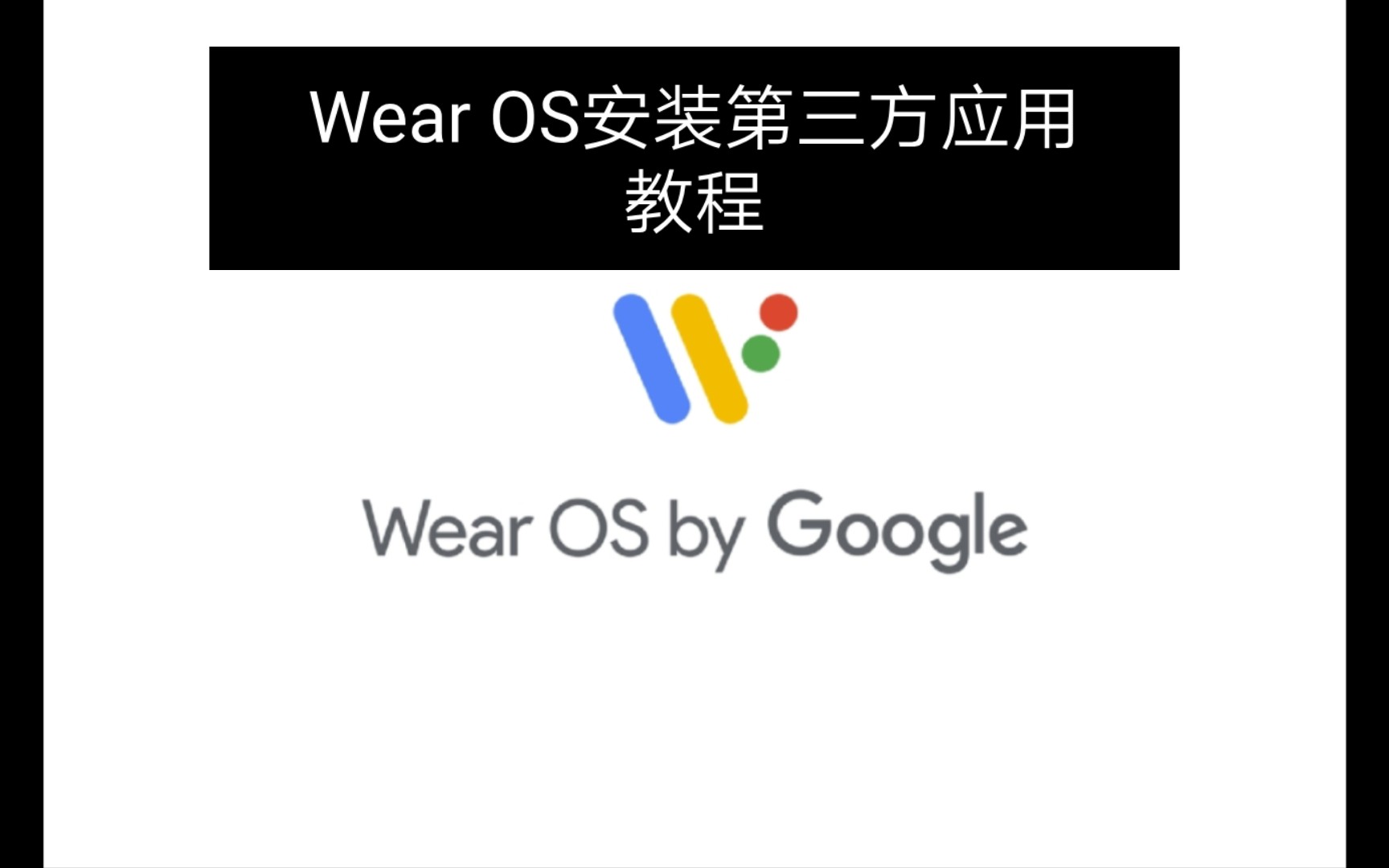 Wear OS手表安装第三方应用保姆级教学!哔哩哔哩bilibili