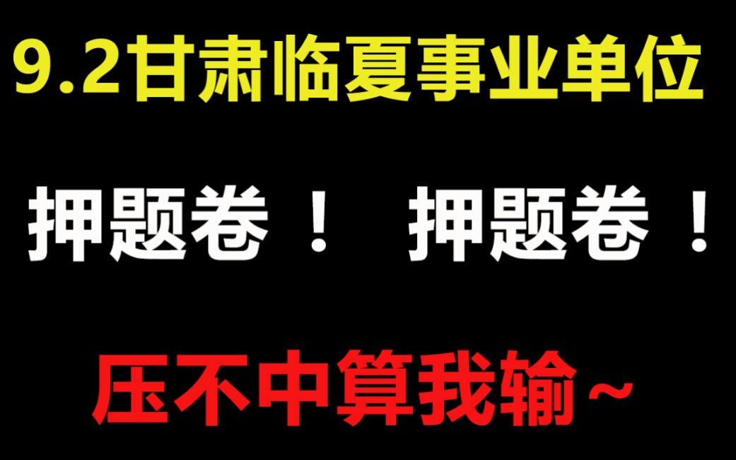 冒死上传!(已被开除)2023年甘肃临夏押题卷最新版!报考考生速刷!刷到就是赚到!!哔哩哔哩bilibili