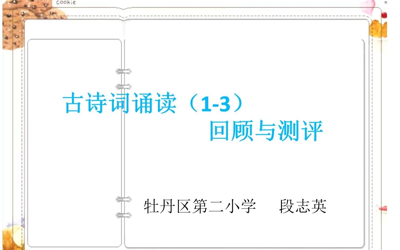 小六语文0429第四节《古诗词诵读(13首)》回顾与测评哔哩哔哩bilibili