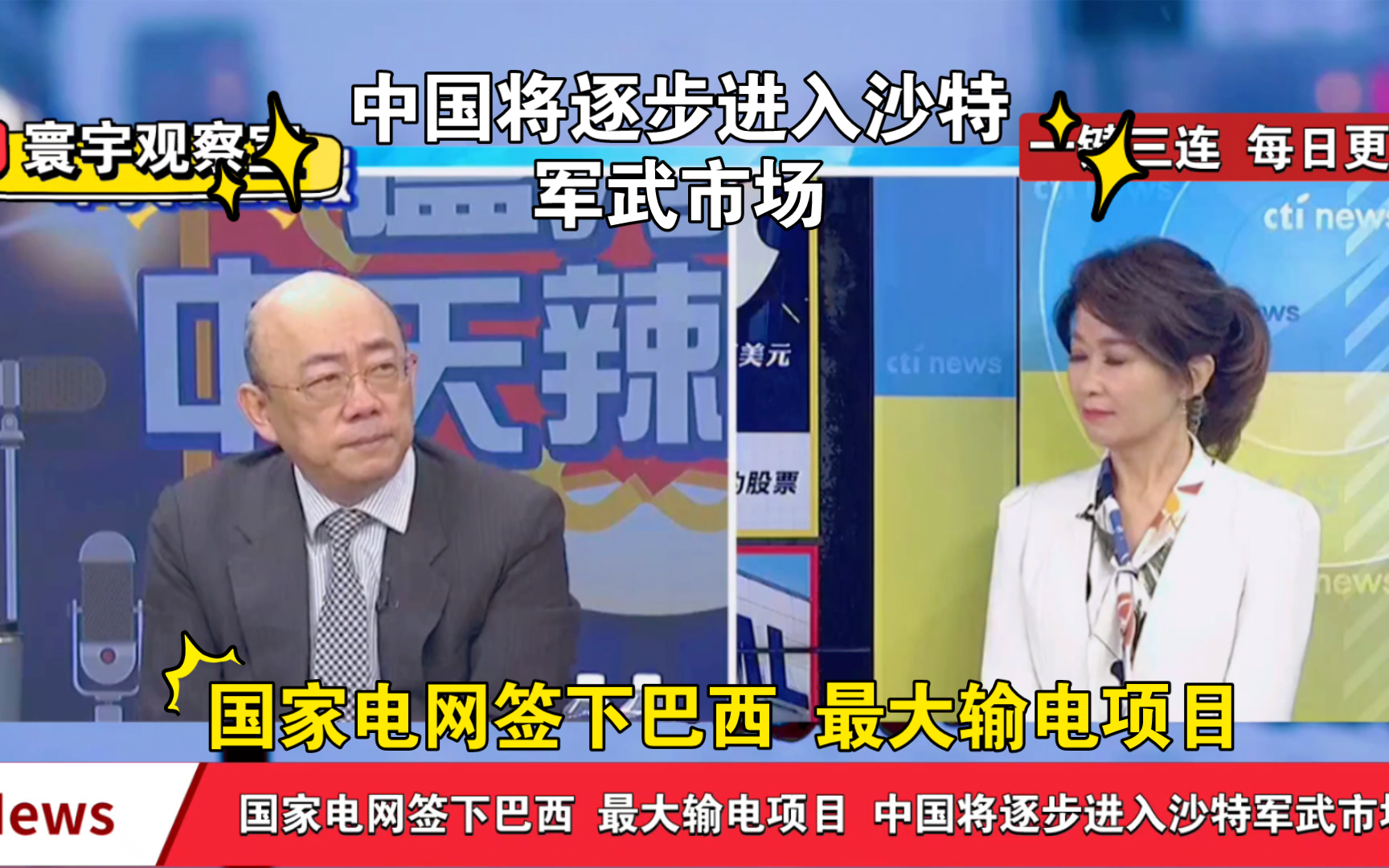 国家电网签下巴西 最大输电项目 中国将逐步进入沙特军武市场哔哩哔哩bilibili