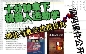 Download Video: 十分钟掌握机器人运动学|理论和仿真讲解|源码公开