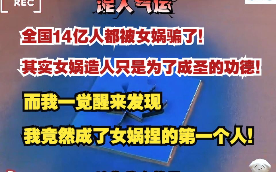 [图]全国14亿人都被女娲骗了！其实女娲造人只是为了成圣的功德！而我一觉醒来发现我竟然成了女娲捏的第一个人！