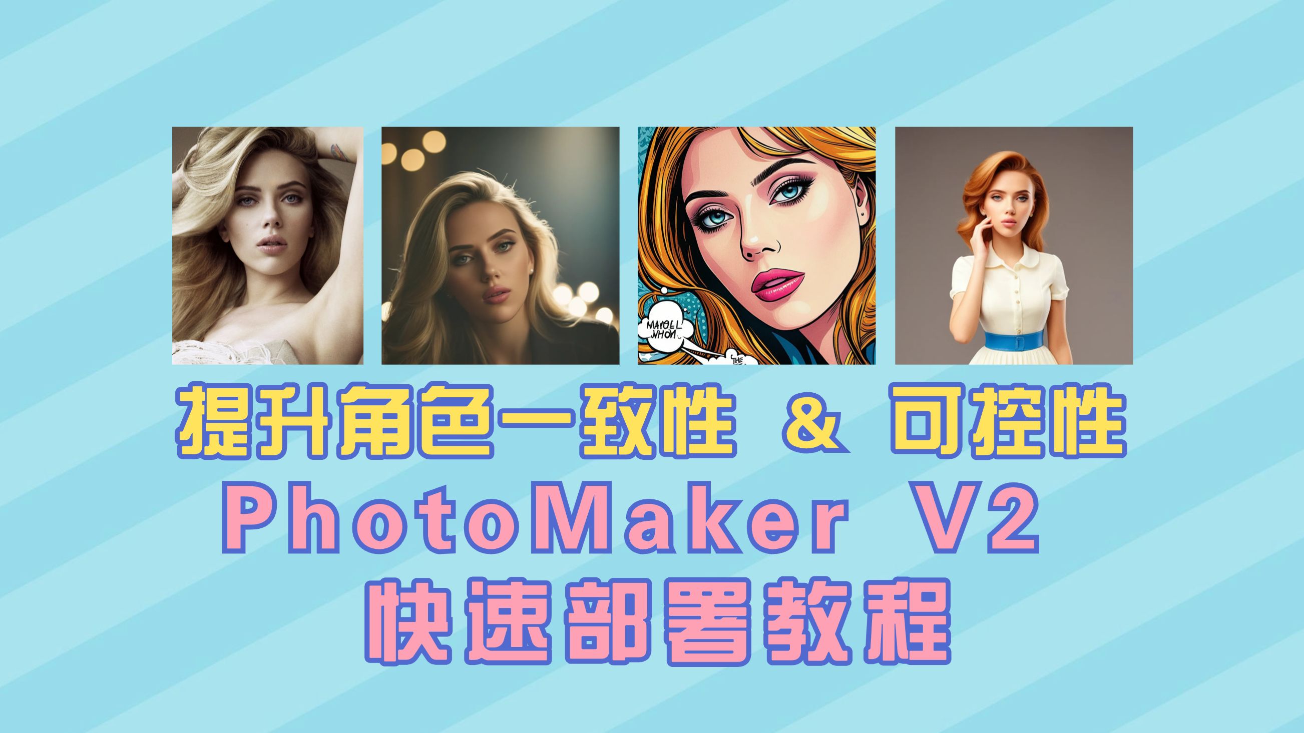 PhotoMaker 全新升级!超真实个人写真定制一键生成!哔哩哔哩bilibili