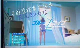 Descargar video: 《蔚蓝档案》动画蓝光BD菜单+部分内容展示