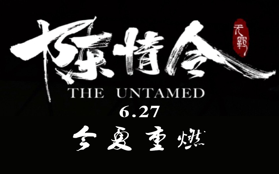 【陈情令·伪预告】超燃预告,今夏重燃