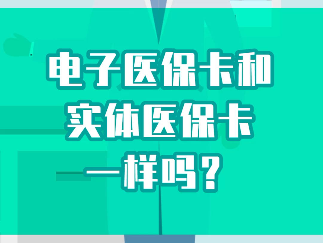 电子医保卡和实体医保卡一样吗?哔哩哔哩bilibili