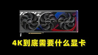 Video herunterladen: 拒绝性能焦虑！4K显示器究竟需要什么显卡？