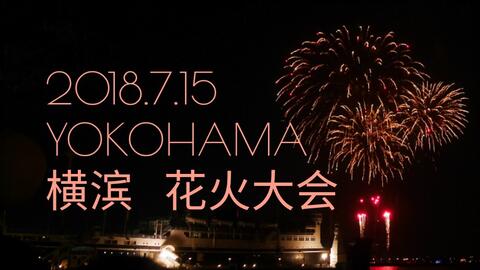 7月22日横滨八景岛海港公园夏日花火大会 哔哩哔哩