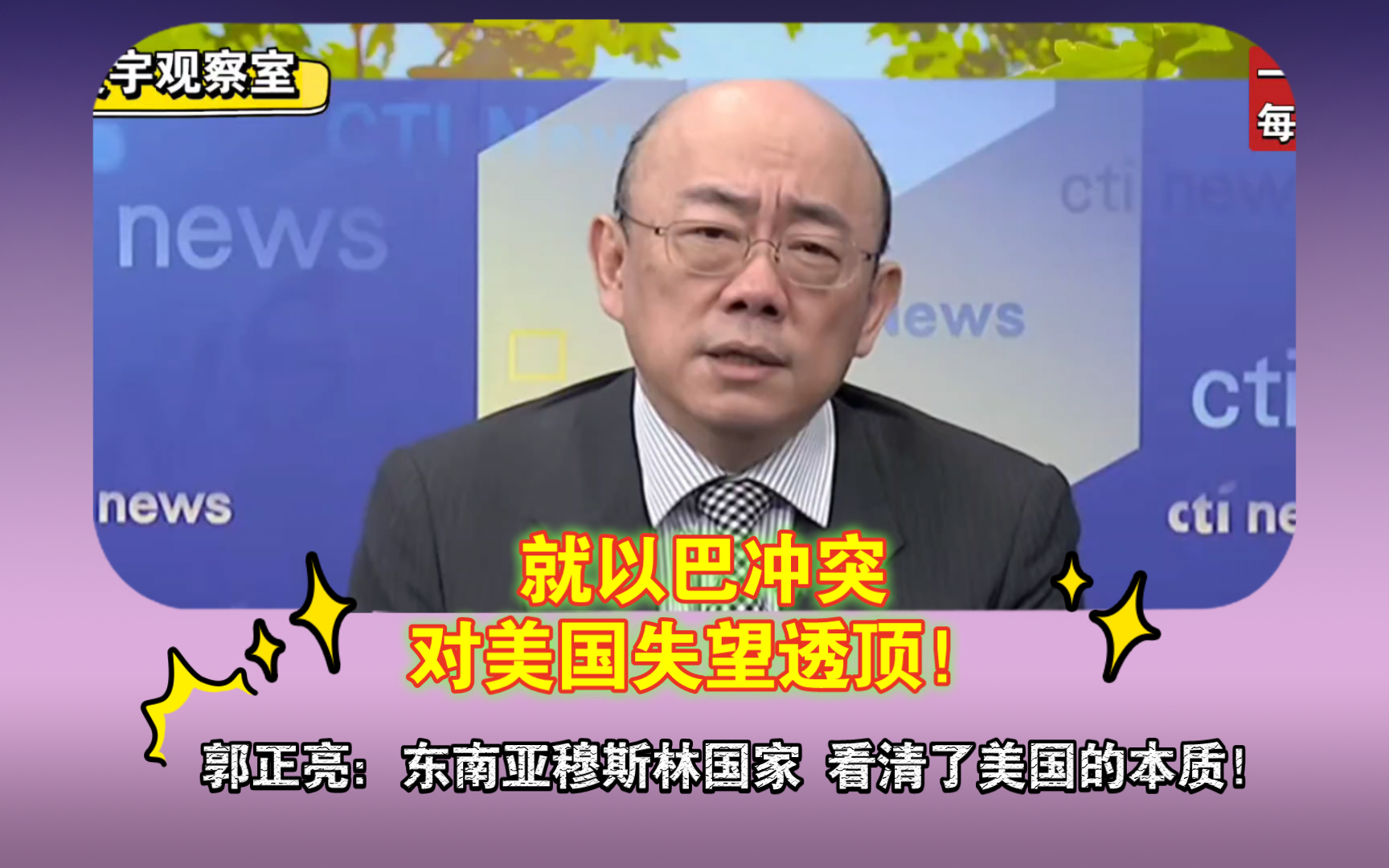 郭正亮:东南亚穆斯林国家 看清了美国的本质!就以巴冲突 对美国失望透顶!哔哩哔哩bilibili