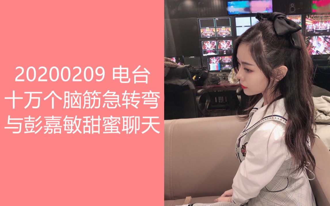 【bej48】【张笑盈】十万个脑筋急转弯 与彭嘉敏甜蜜聊天 20200209