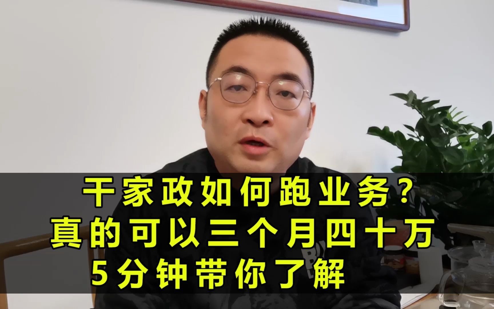 干家政如何跑业务,真的可以三个月四十万,5分钟带你了解!哔哩哔哩bilibili