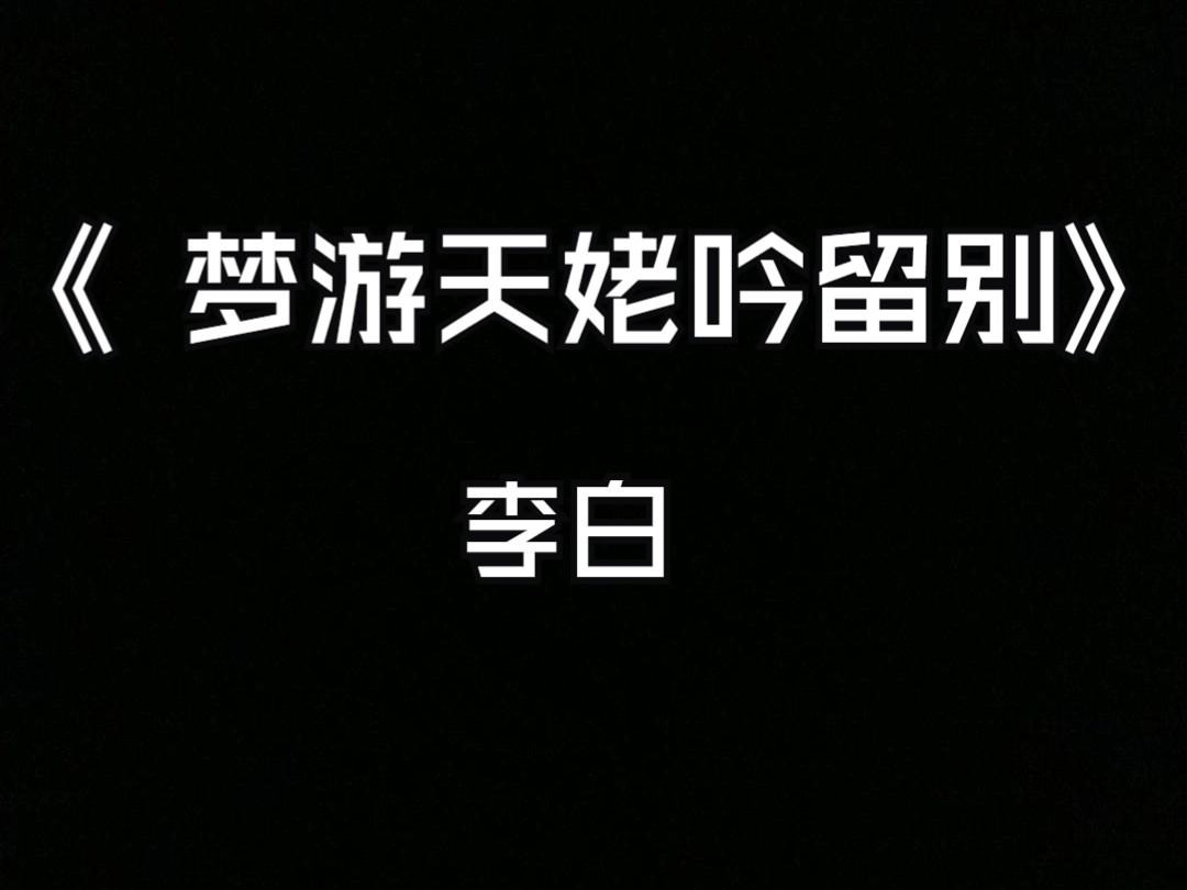 P3.《梦游天姥吟留别》|高考必背古诗文、古文、文言文、古诗、唐诗、宋词、诗词、高中语文必背古诗词、附原文及原文注释哔哩哔哩bilibili