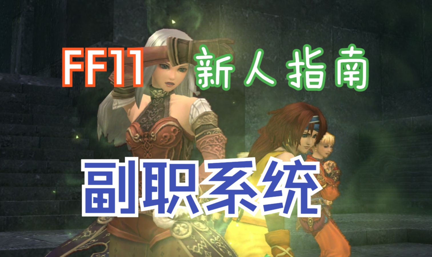 【FF11】新人指南之副职系统 | 等级上限和常用搭配介绍哔哩哔哩bilibili最终幻想14