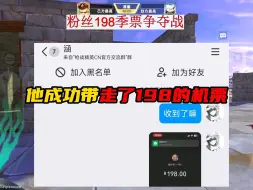 恭喜粉丝涵带走198季票！