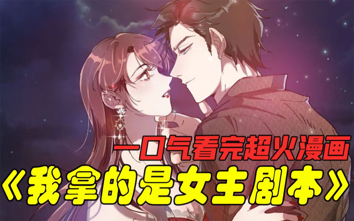 [图]一口气看完漫画：我拿的是女主剧本 ！阴差阳错爱上他，终是有缘人 ！