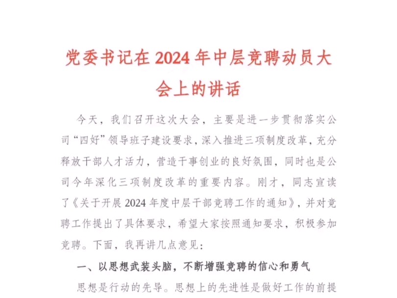 党委书记在2024年中层竞聘动员大会上的讲话哔哩哔哩bilibili