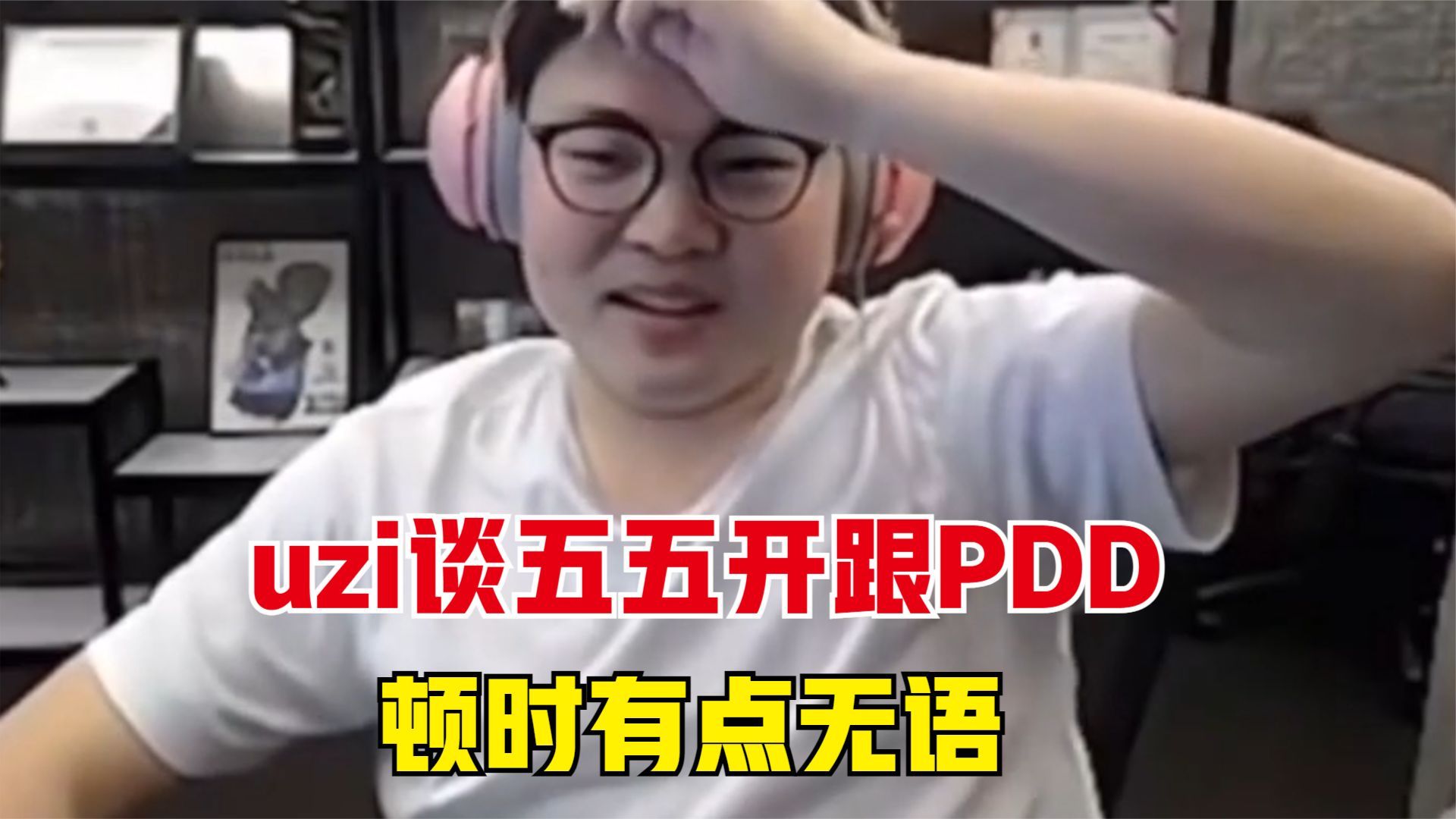 uzi谈五五开跟pdd,两人离谱的操作,连乌兹都感到无语