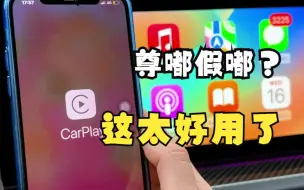 Download Video: 尊嘟假嘟，这么小一个盒子可以升级无线CarPlay？