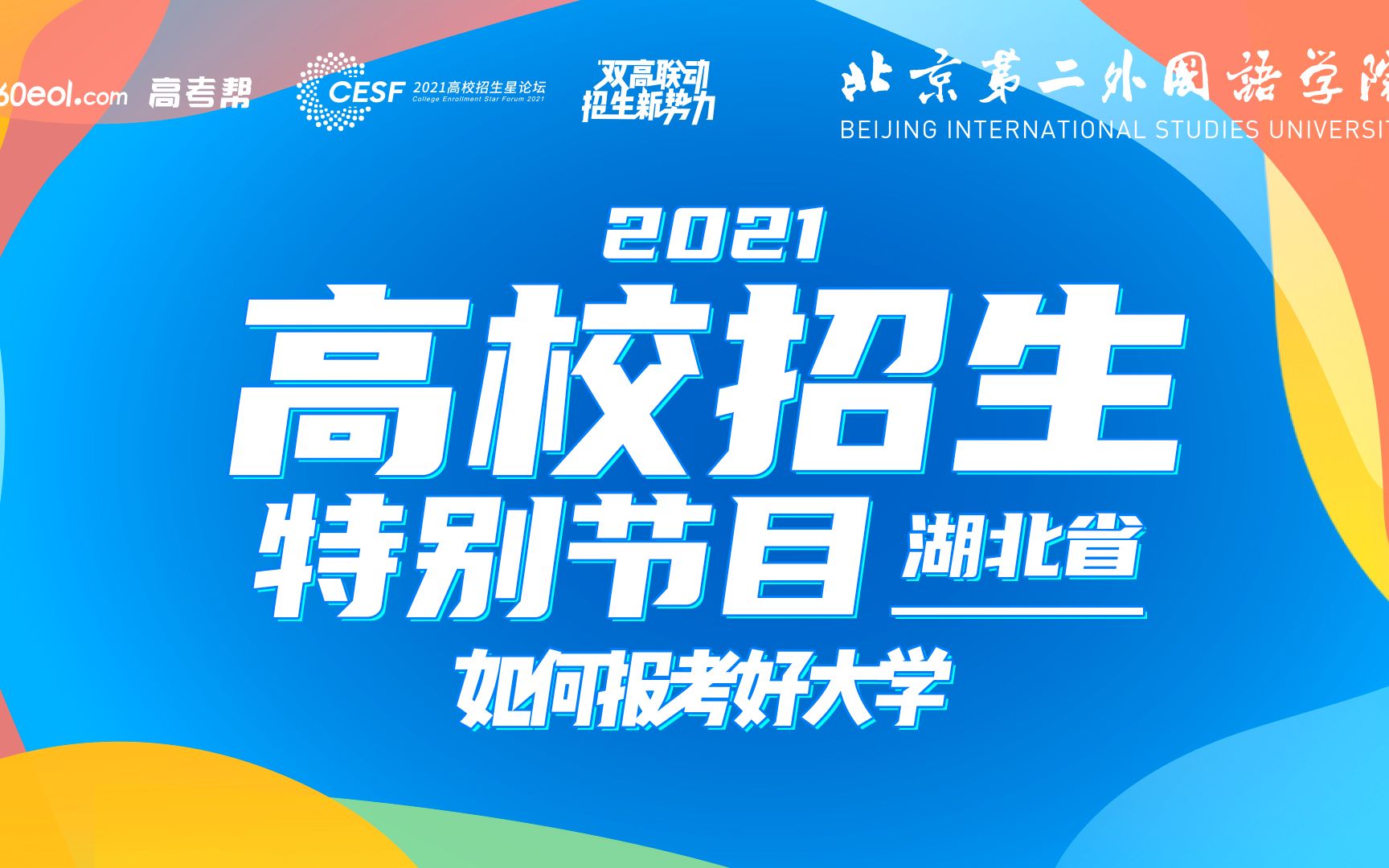 【双高平台】如何报考好大学:北京第二外国语学院——深化教育教学改革,引领复语复合型人才培养之路哔哩哔哩bilibili