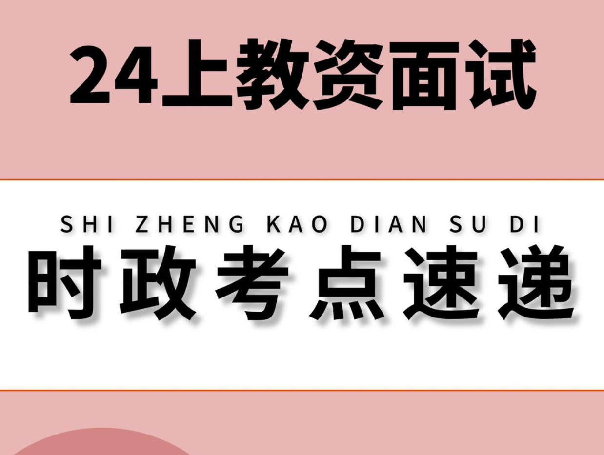 24上教资结构化时政类,倒计时最后几天,时政类在教资面试结构化中最难的一类,要看就看24上最新的时政类专题,最新最全已出,大家速度几天过两遍,...