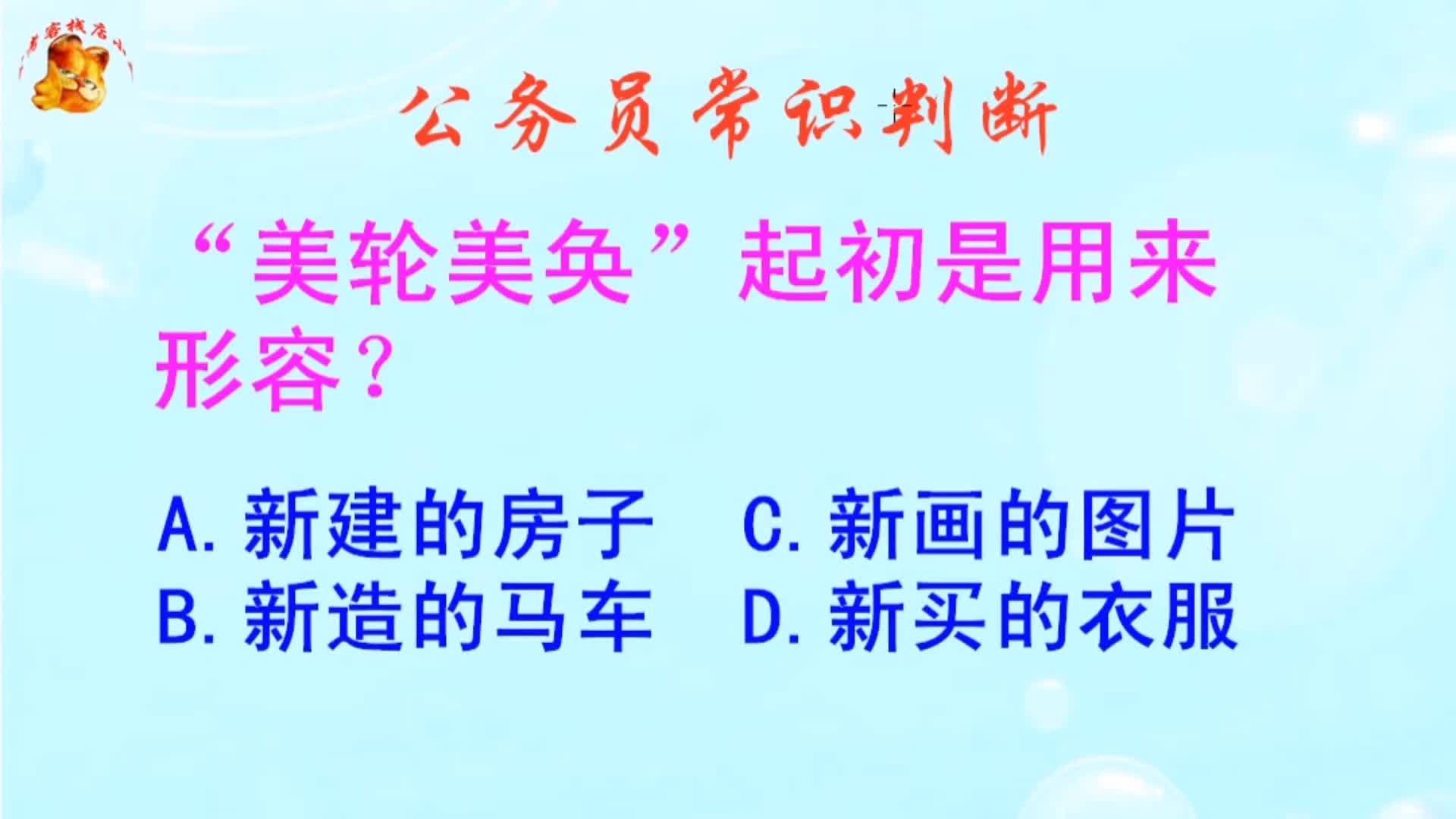 公务员常识判断,美轮美奂起初是用来形容?难不倒学霸哔哩哔哩bilibili