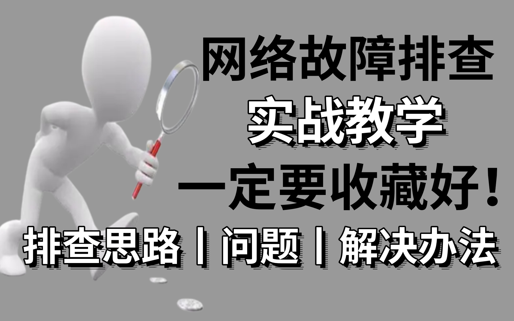 网络工程师网络故障排查通用思路!总结了5个常见问题,掌握这些少走99%的弯路哔哩哔哩bilibili