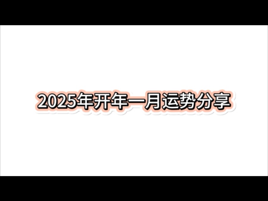 2025年开年一月运势分享哔哩哔哩bilibili