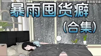 暴雨囤货癖