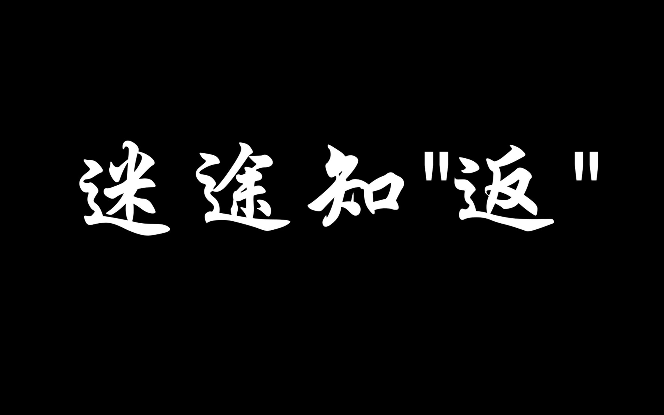 迷途知返反间谍宣传片26连哔哩哔哩bilibili