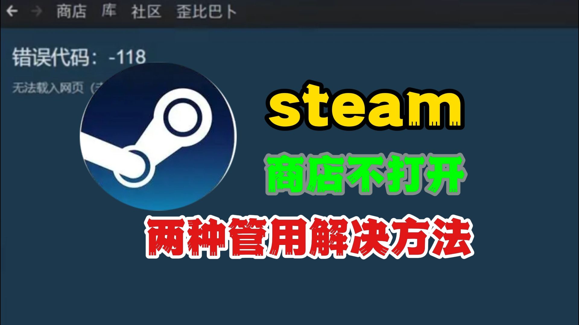 遇到Steam商店打不开的情况,可以试试这两种方法,很管用