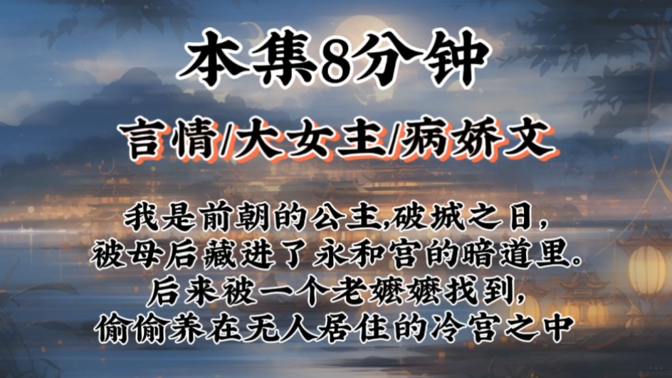 【大女主病娇文】我是前朝的公主,破城之日,被母后藏进了永和宫的暗道里.后来被一个老嬷嬷找到,偷偷养在无人居住的冷宫之中哔哩哔哩bilibili