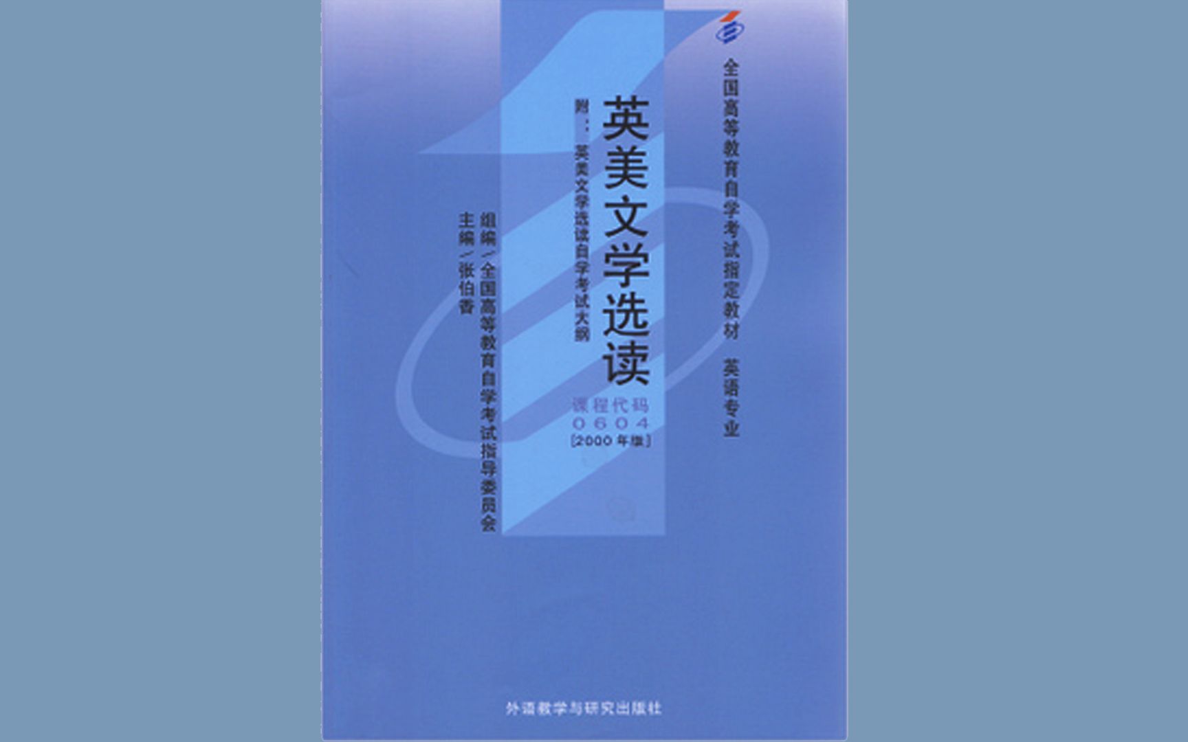 [图]【自考】00604 英美文学选读 学习辅助视频 文本朗读\双语对照