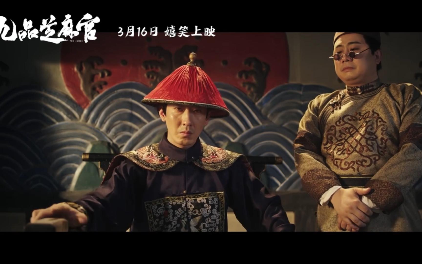 电影《新九品芝麻官》3月16日上映 包龙星以小博大勇破悬案