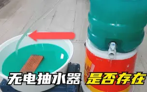 Télécharger la video: 代替水泵的“无电抽水器”是否真的存在？看完这期视频彻底明白了