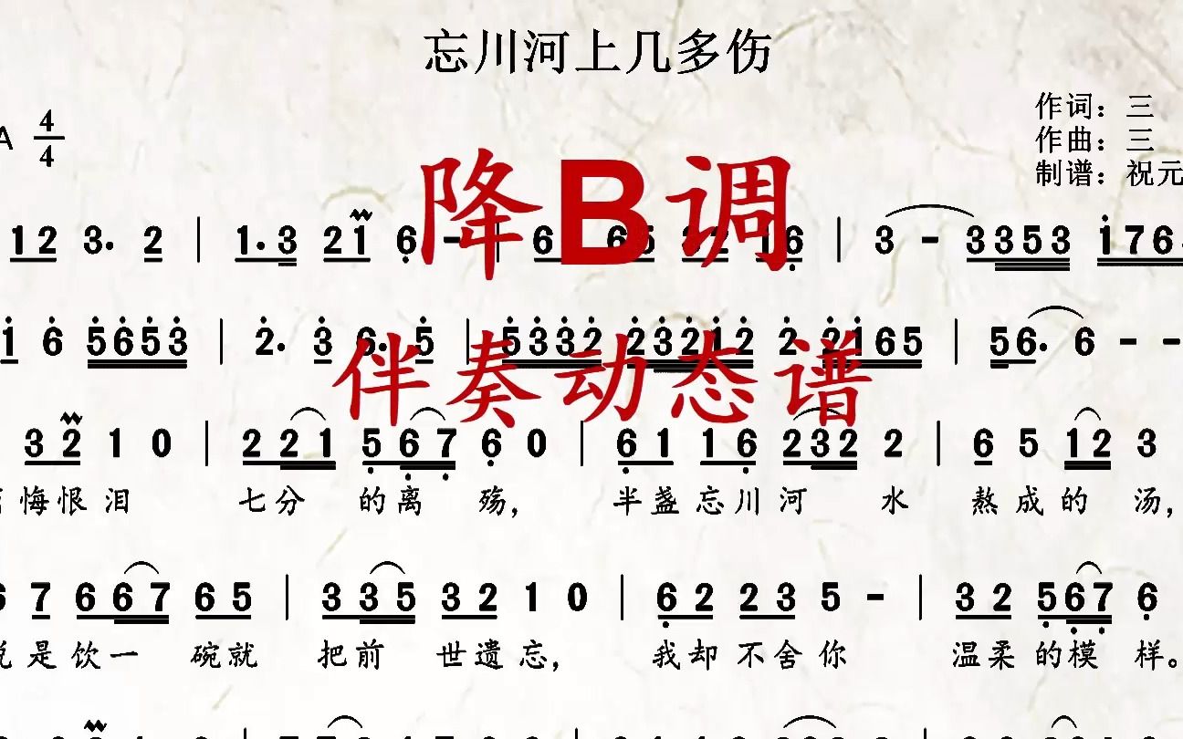 《忘川河上几多伤》降b调伴奏动态谱,送给喜欢萨克斯演奏的朋友们