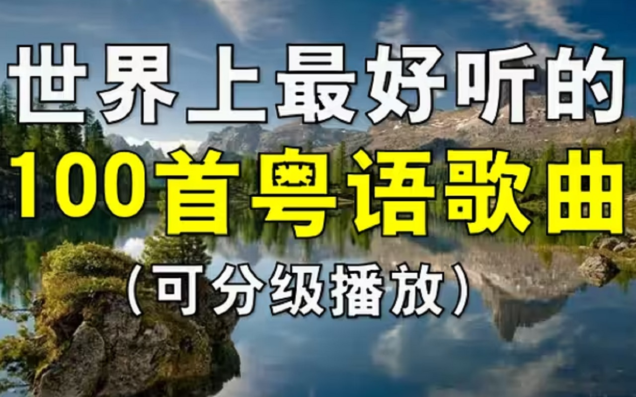 [图]《无损音质经典粤语老歌100首》百听不厌，值得收藏，可分P播放