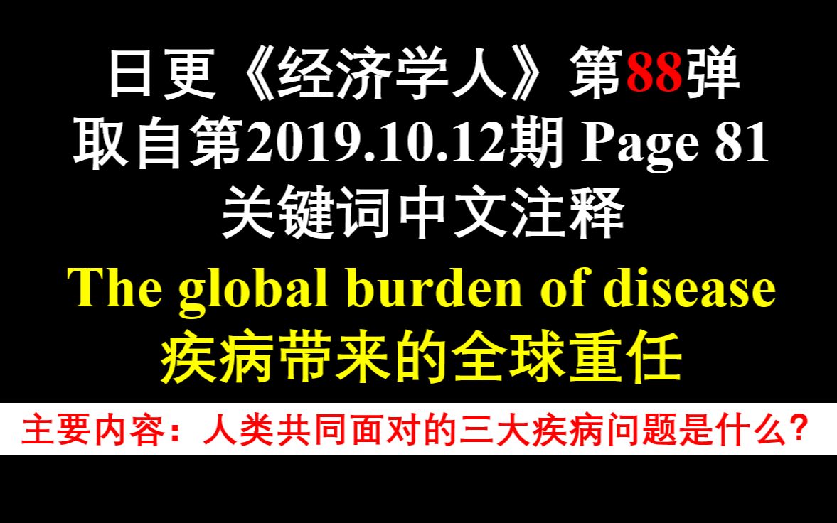 日更《经济学人》第88弹 取自第2019.10.12期 Page 83 关键词中文注释 The global burden of disease哔哩哔哩bilibili