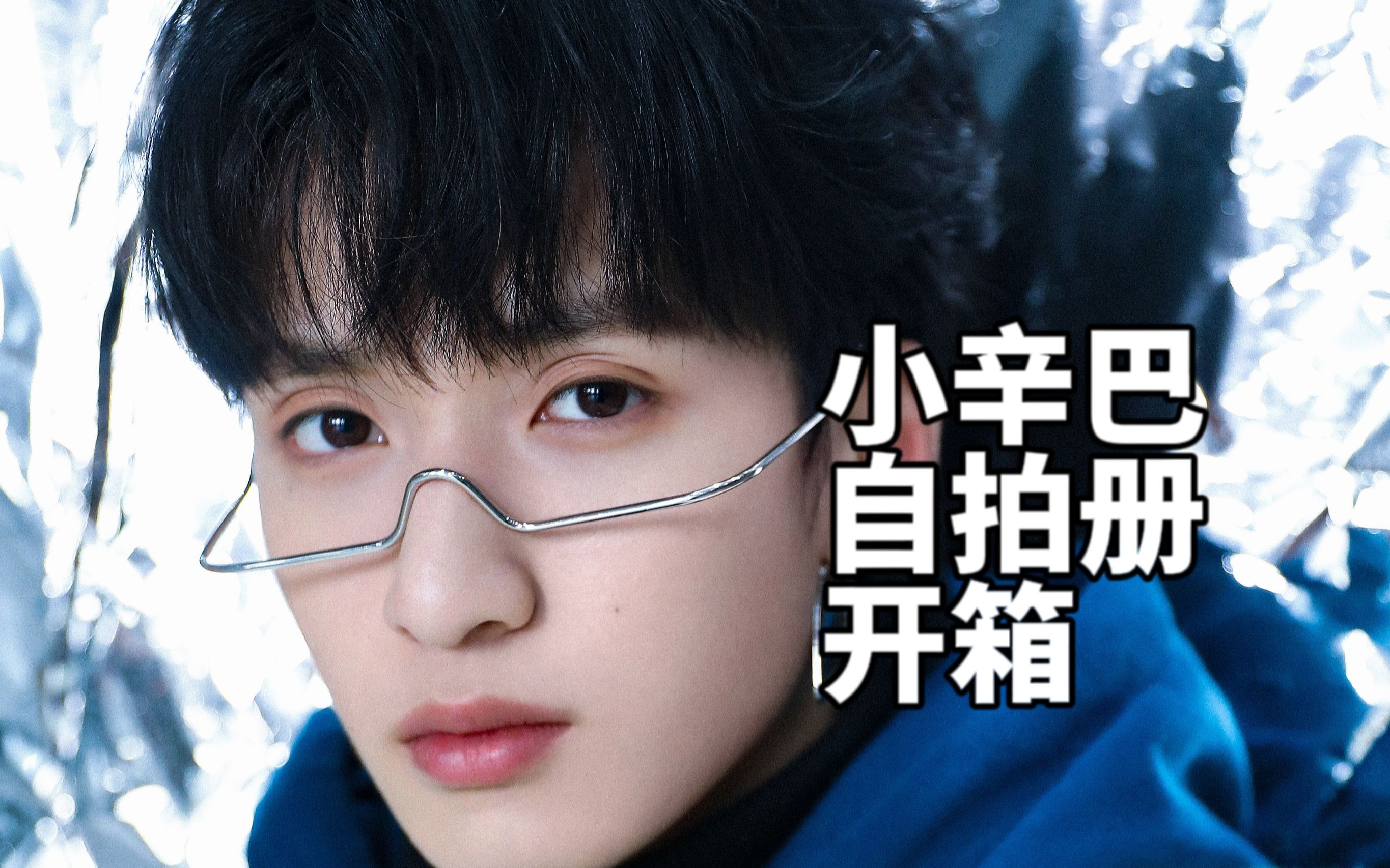 【开箱视频】严浩翔-小辛巴新年礼包自拍册开箱|不说别的只看帅哥就很