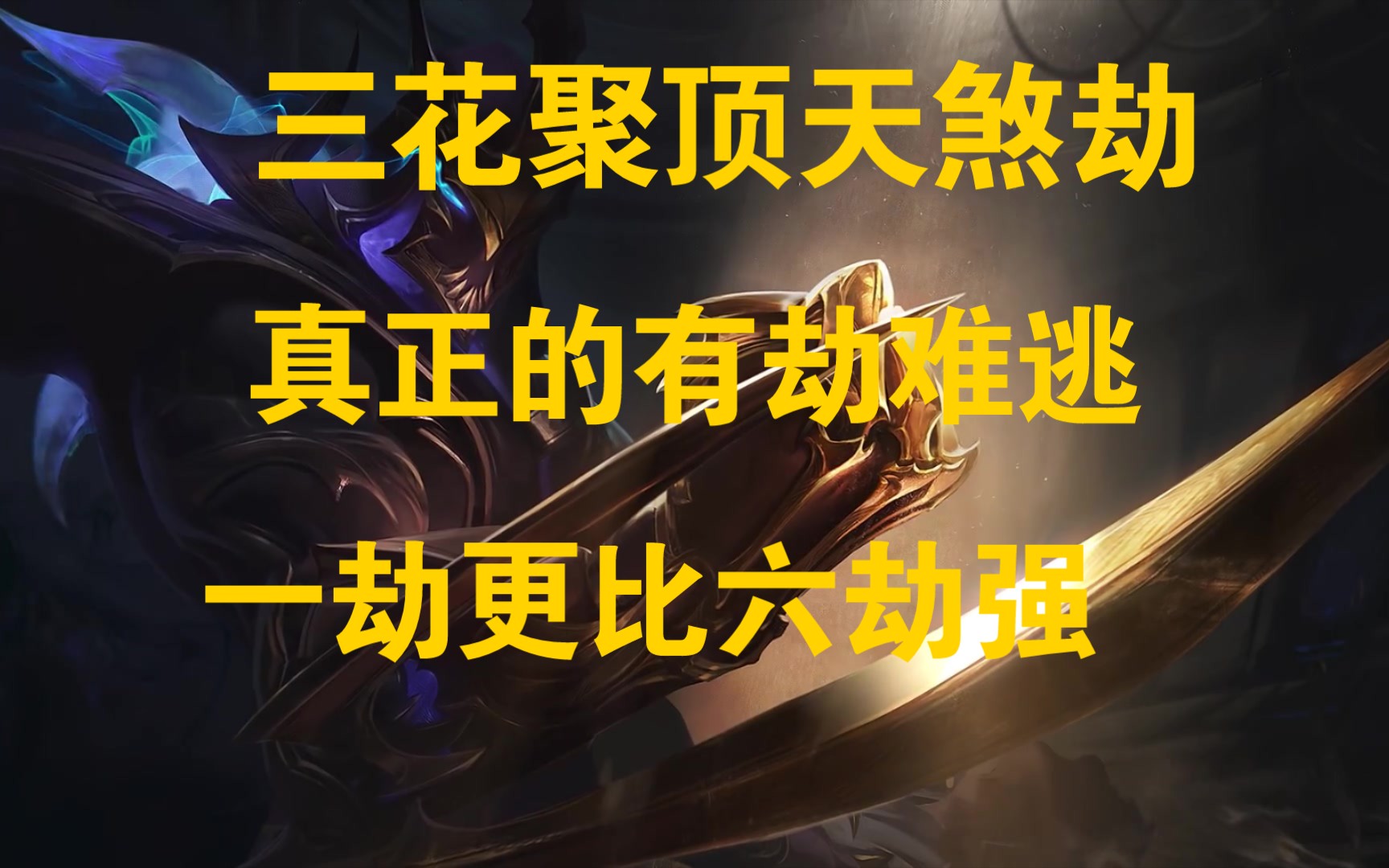 三花聚顶天煞劫谁能救?真正的一劫更比六劫强.