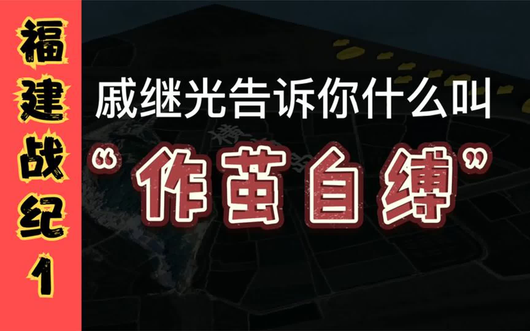 【明朝倭寇之乱】从福浙剿倭到万历朝鲜战争,戚继光和俞大猷的抗倭全过程哔哩哔哩bilibili