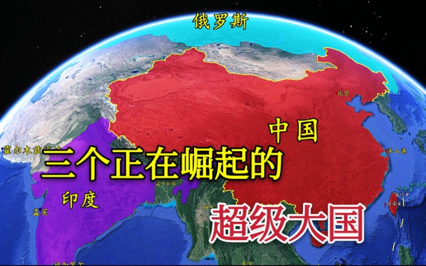 [图]【超级大国】三个正在崛起的超级大国，谁的机会更大？中国属于什么水平