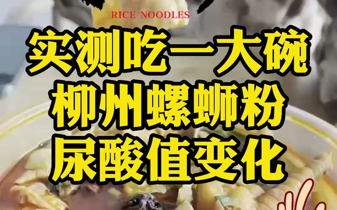 【戳手试酸】实测加料超足的螺蛳粉搞一碗,对尿酸影响大吗?哔哩哔哩bilibili