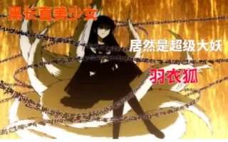 羽衣狐 京 哔哩哔哩 Bilibili