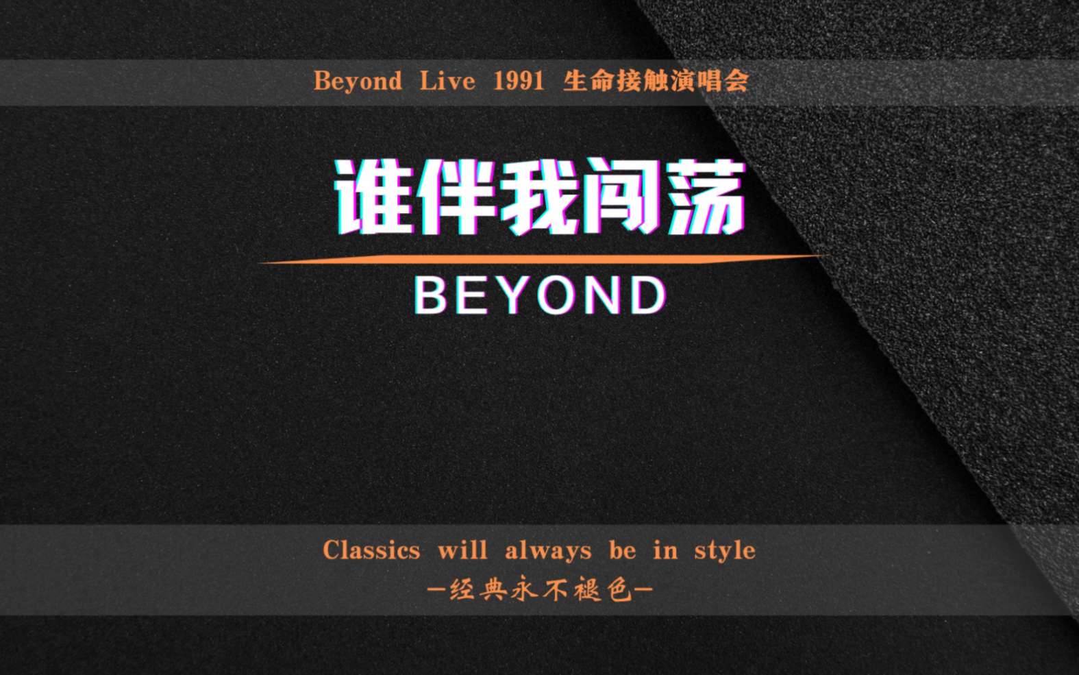 高品音質:《誰伴我闖蕩》beyond live 1991生命接觸演唱會