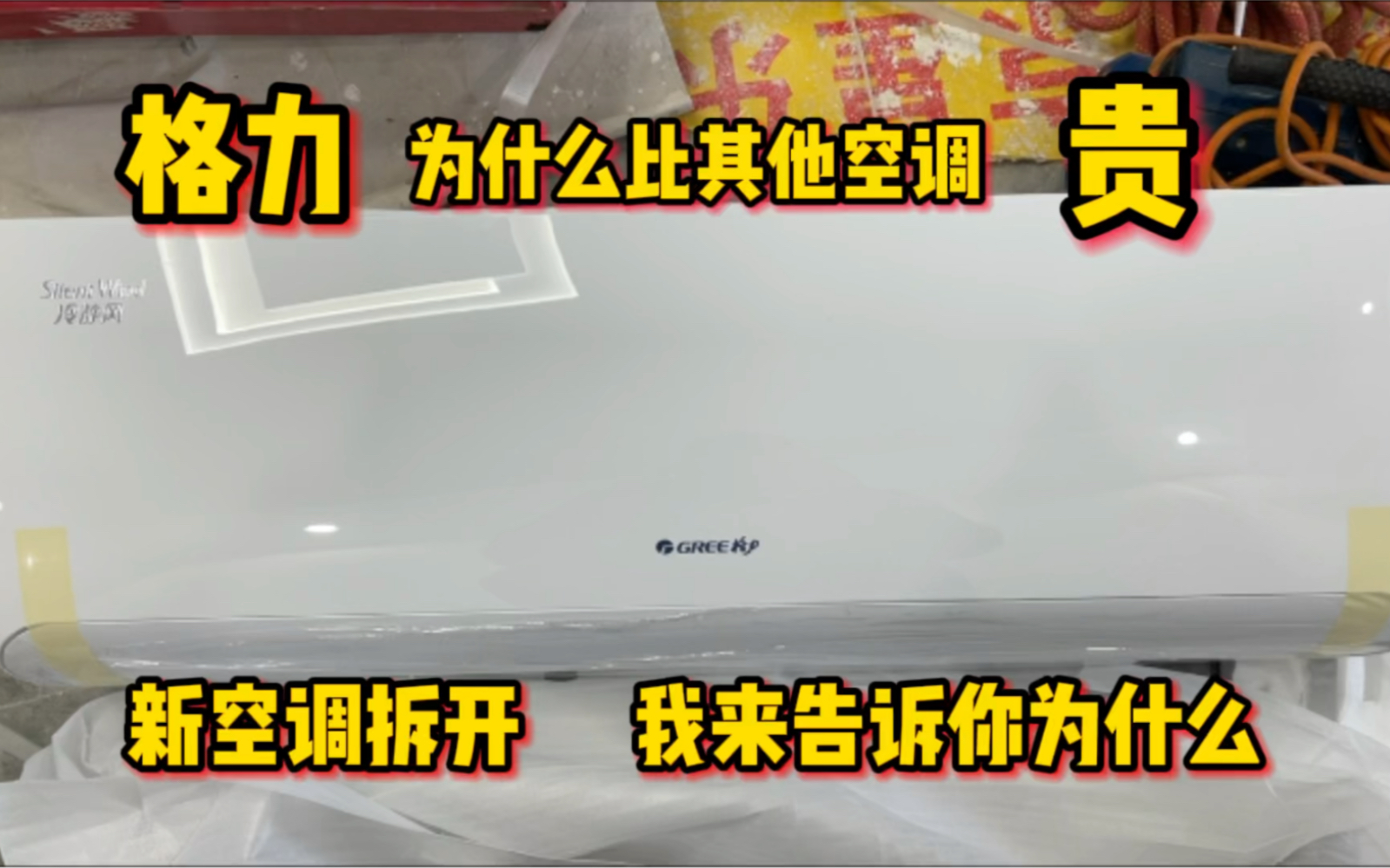 格力为什么比其他牌子空调贵?今天拆开新空调我来告诉你原因哔哩哔哩bilibili